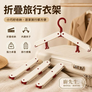 折疊衣架 旅行便攜防滑夾衣架 曬衣架 旅行衣架 便攜衣架 防滑衣架 收納衣架 旅行用品 出差用品 多功能衣架 可折疊衣架