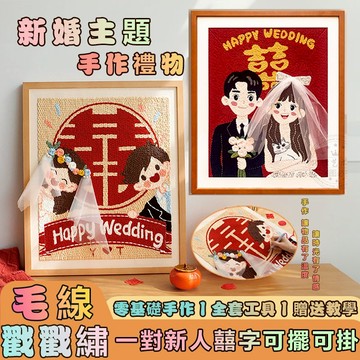 【贈送教學】毛線戳戳繡手工diy材料包新婚囍字裝飾掛畫 閨蜜結婚禮物送新人 相框畫全套半成品 成品 家居擺件 自製禮物
