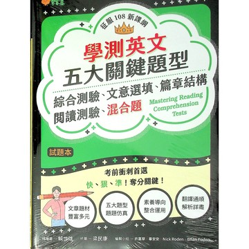 【高中英文綜合測驗】常春藤A104-學測英文五大關鍵題型︰綜合測驗、文意選填、篇章結構、閱讀測驗、混合題 (閱讀)(英語)(文意選填)(篇章結構)(混合題)(林老書升學專門店)(網路書店)