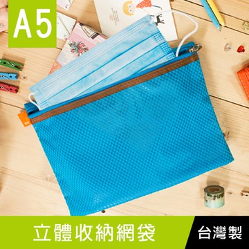 珠友 WA-61025 A5/25K立體收納網袋/分類收納/旅行收納/防疫用品收納-WANT