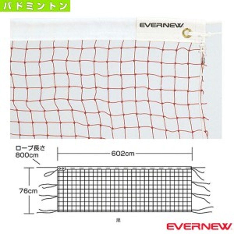 バドミントンネット C-7004