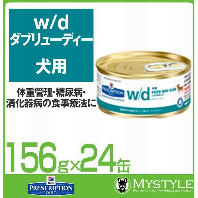 ヒルズ 療法食 犬用 W D ダブリュ ディー 犬用 156g ｘ 24缶 肥満傾向の犬のストルバイト尿石症 通販 Lineポイント最大0 5 Get Lineショッピング