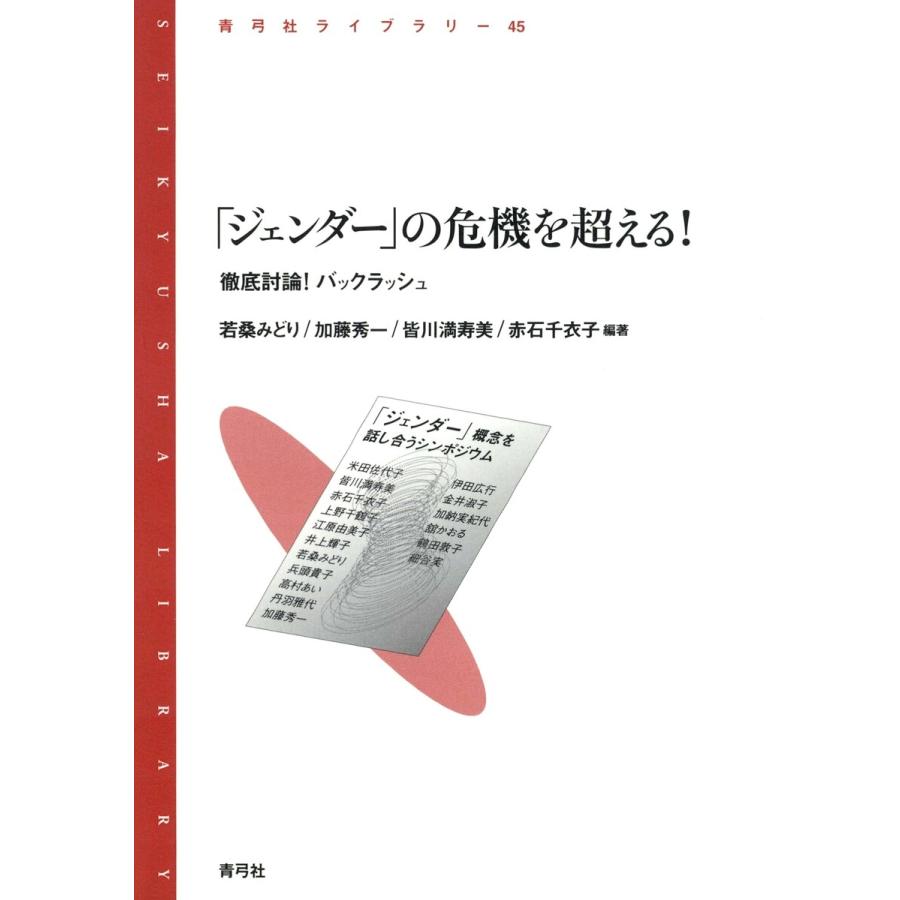 「ジェンダー」の危機を超える! 徹底討論!バックラッシュ 電子書籍版   著:若桑みどり 著:加藤秀一 著:皆川満寿美 著:他