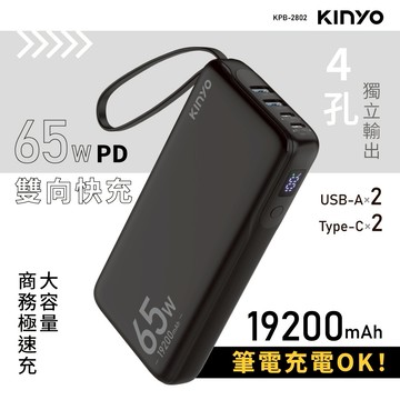 通勤差旅快快充🔋【KINYO】PD 65W大容量商務極速充 (KPB-2802)  行動電源 高效輕巧 上班族首選 聖誕禮物 交換禮物