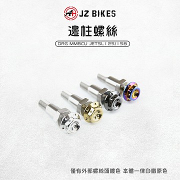 JZ 傑能 邊柱螺絲 螺絲 側柱螺絲 側柱 邊柱 適用 DRG MMBCU JETSL SL+
