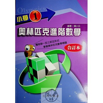 【國小數學競賽】光田-奧林匹克進階數學-1年級(林老書升學專門店)(網路書店)