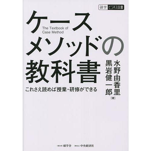 ケースメソッドの教科書 これさえ読めば授業・研修ができる