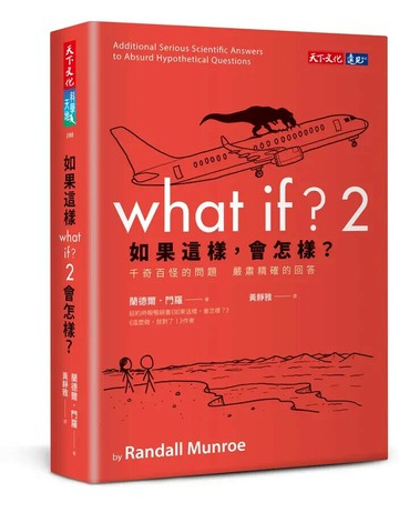 如果這樣，會怎樣？2：千奇百怪的問題　嚴肅精確的回答 (1版) 蘭德爾.門羅 2023 天下文化