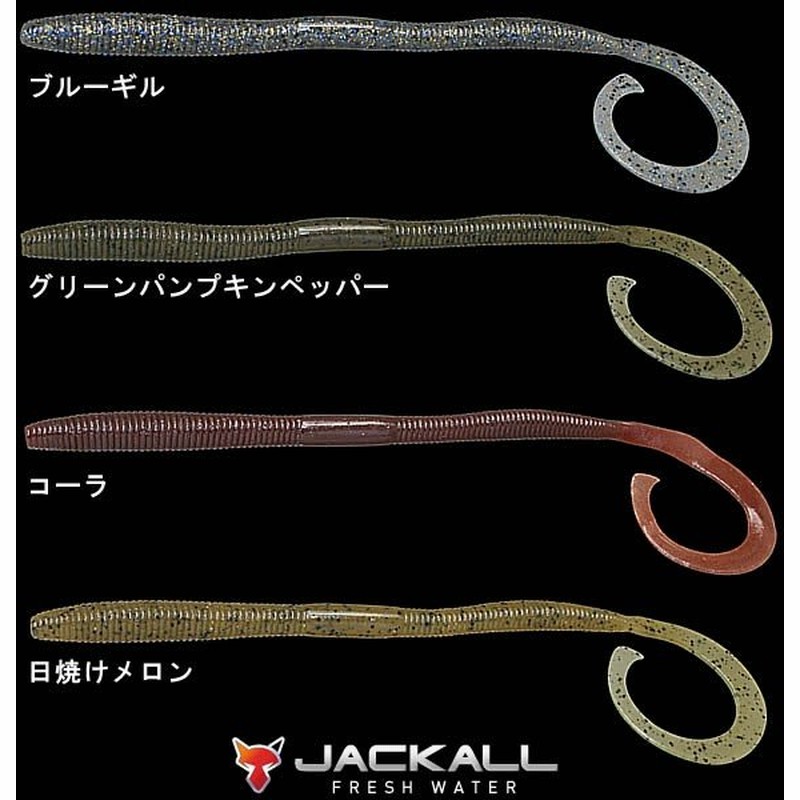 ジャッカル フリックカーリー7 8インチ カーリーテールワーム 通販 Lineポイント最大0 5 Get Lineショッピング