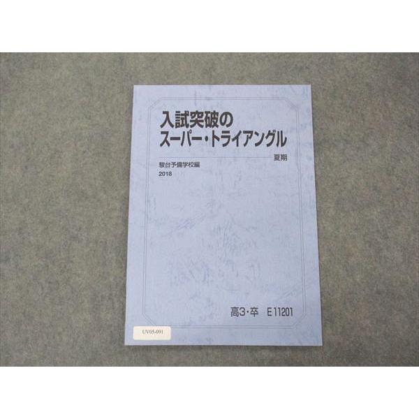 UV05-091 駿台 入試突破のスーパー・トライアングル テキスト 2018 夏期 03s0B