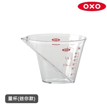 【美國OXO】輕鬆看量杯-迷你款