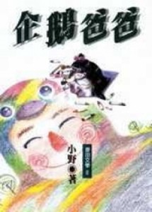 企鵝爸爸[二手書_普通]