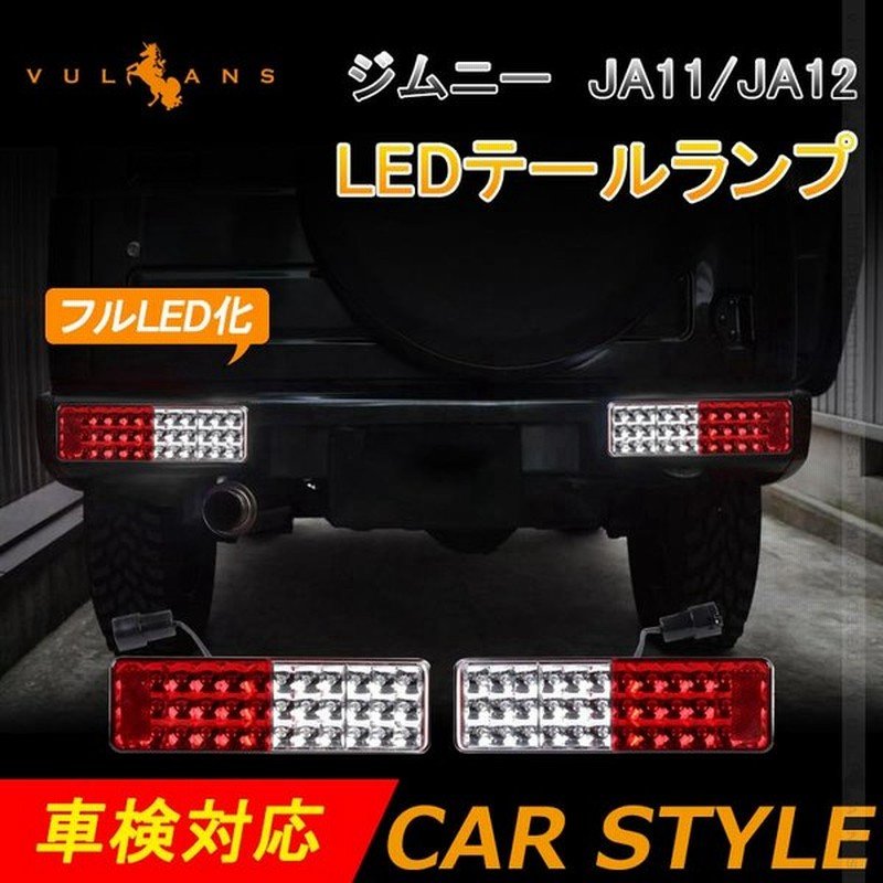 ジムニー Ja11 Ja12 Ledテールランプ フルled化 車検対応 社外バンパー対応 左右セット ウインカー バックランプ ブレーキランプが全てled化 電装 パーツ Jimny 通販 Lineポイント最大0 5 Get Lineショッピング