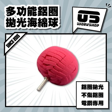 多功能鋁圈拋光海綿球 鋁圈 細節拋光 鋁圈拋光 打磨機 拋光機 磨頭 打磨 雕刻機 微型拋光【零伍工坊】