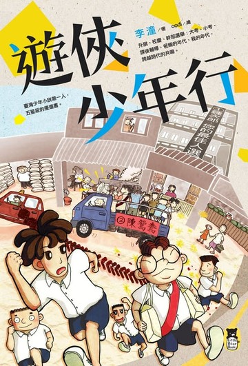 【電子書】遊俠少年行