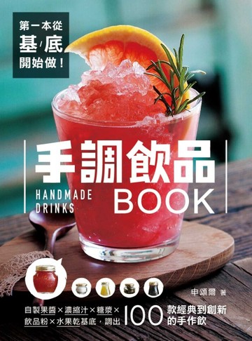 第一本從基底開始做！手調飲品BOOK：自製果醬X濃縮汁X糖漿X飲品粉X水果乾基底，調[二手書_良好]