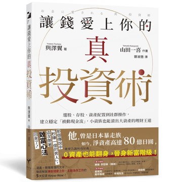 讓錢愛上你的真投資術：選股、存股、資產配置到社群操作，建立穩定「被動現金流」，小