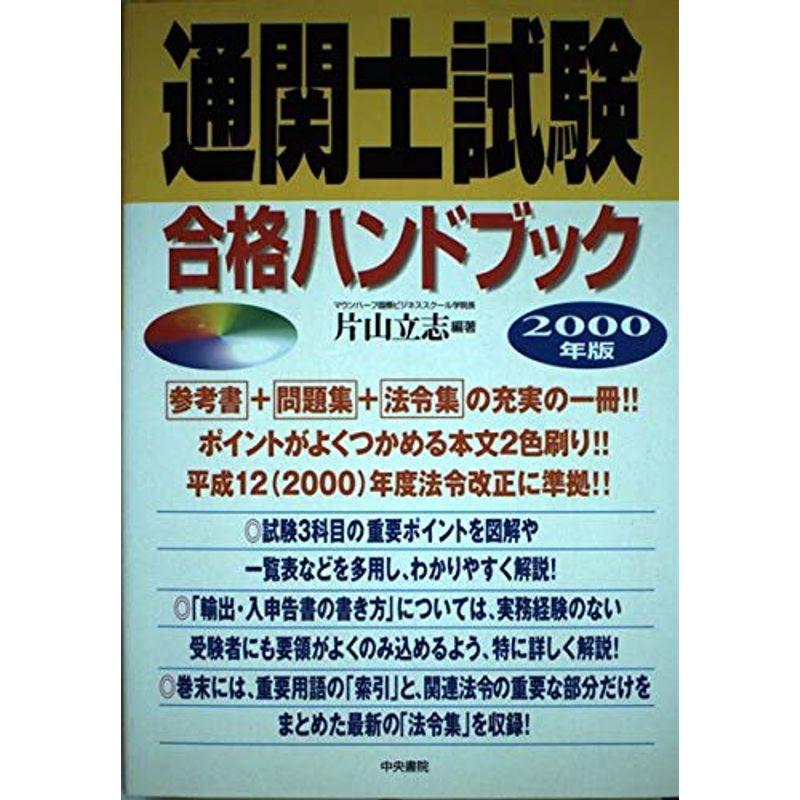 通関士試験合格ハンドブック〈2000年版〉