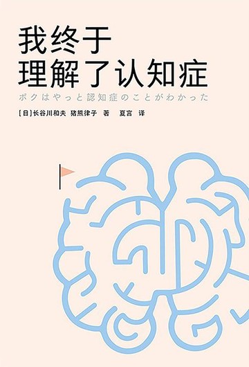 【電子書】我终于理解了认知症