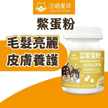 【喵的咧選物】汪喵星球 鱉蛋粉 亮毛護膚 皮膚保健 貓狗適用
