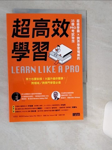 【書寶二手書T6／科學_VIT】超高效學習：超級學霸╳跨界學習權威的35個PRO考試秘技_芭芭拉‧歐克莉, 歐拉夫．修威,  高霈芬