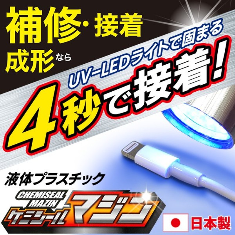 クリア接着剤 液体プラスチック 4秒で硬化 高透明 UV-LEDライト付属 3ステップ簡単 固まる 日本製 補修 接着 成形 補強 コード修理 低臭気  ◇ ケミシールマジン 通販 LINEポイント最大0.5%GET | LINEショッピング