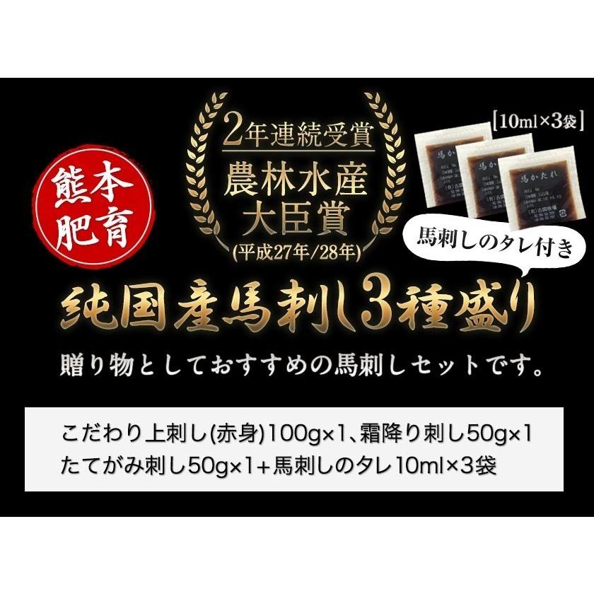 馬刺し 3種盛り セット 熊本肥育 2年連続 農林水産大臣賞受賞の日本一 純国産 上赤身 霜降り たてがみ 送料無料 7-14営業日以内に出荷(土日祝除)