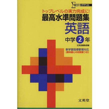 最高水準問題集　英語　中学２年／文英堂編集部(著者)