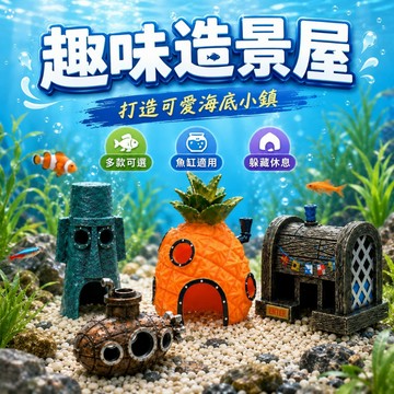 【台灣出貨】水族造景擺飾｜魚缸裝飾公仔擺件｜PVC耐摔模型｜魚蝦躲避屋｜鳳梨屋寶箱水桶外星人造景