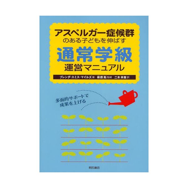 アスペルガー症候群のある子どもを伸ばす通常学級運営マニュアル 多面的サポートで成果を上げる