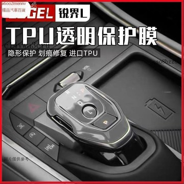【貼膜】汽車内飾貼 内飾保護膜 大燈膜 車燈保護膜 福特銳界L專用內飾保護膜銳界l改裝透明TPU膜檔位屏幕膜防刮耐用