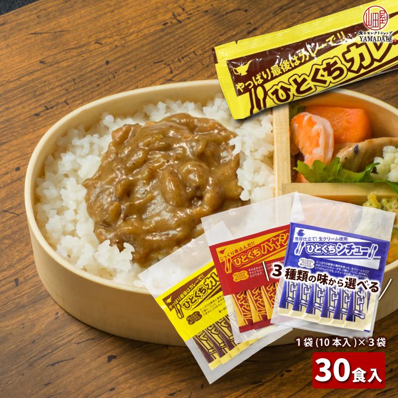 弁当 や 販促 に！ コンパクト 食べきりサイズ の 送料無料 カレー シチュー ハヤシ レトルト ひとくちカレー