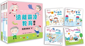 遠離霸凌教育繪本：我要勇敢說〝不〞套書（全4冊）