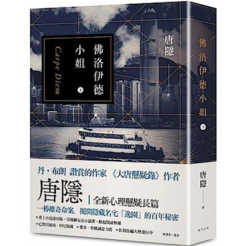 佛洛伊德小姐（下）【城邦讀書花園】