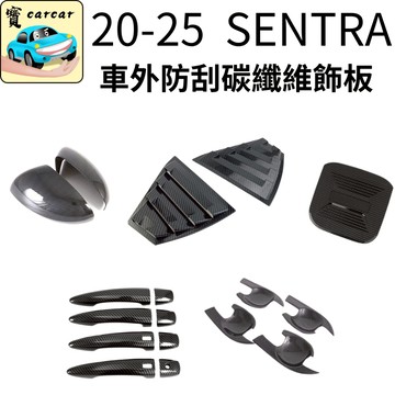 適用於SENTRA 防刮碳纖維車外飾板 nissan sentra 飾板 仙草後照鏡改裝 門把改裝 保險桿 後霧燈