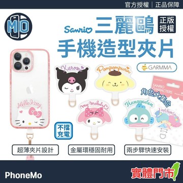 Garmma 三麗鷗正版授權 手機造型夾片 掛繩夾片 手機夾片 手機掛繩夾片 掛繩墊片 手機掛繩墊片 酷洛米 雙子星
