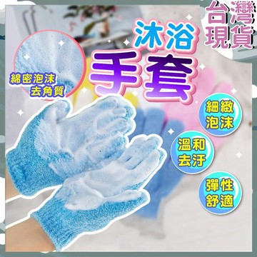 ⚡台灣48H出貨⚡沐浴手套 洗澡手套 強力去汙 搓澡 去角質 按摩手套 毛巾手套 洗浴手套 按摩沐浴手套 搓澡手套