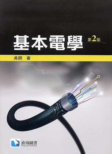 基本電學 (2版) 吳朗 2021 滄海