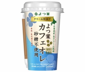 よつ葉乳業 クリーム仕立て よつ葉カフェオレ 砂糖不使用 200ml×12個