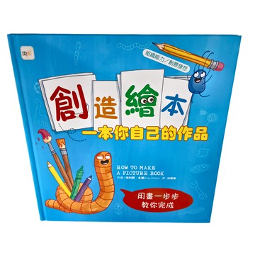 東雨文化 創造繪本：一本你自己的作品 附空白繪本 迷繪本  1本