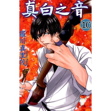 真白之音 (10)_Readmoo 讀墨電子書