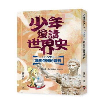 少年愛讀世界史３（上古史II）羅馬帝國的興衰：屋大維，為什麼你不當皇帝？