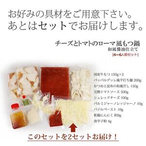 チーズとトマトのローマ風もつ鍋（4～6人前）