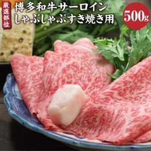  博多和牛 サーロイン しゃぶしゃぶ すき焼き 用 500g 牛肉 和牛