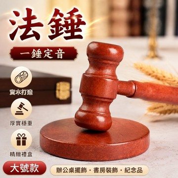 免運🎁法錘 法槌 法官審判錘 法院周邊 辦公桌擺飾 書房裝飾 一錘定音 紀念品 精緻木盒包裝 法官錘道具大號木錘子