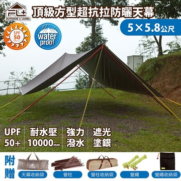 【FL 生活+】超值15件組-超抗拉防曬方型天幕5*5.8公尺(送天幕收納袋+營繩組+營柱組/防水防風/隔熱/抗UV)