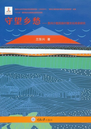 【電子書】守望乡愁：贵州少数民族村寨文化传承研究