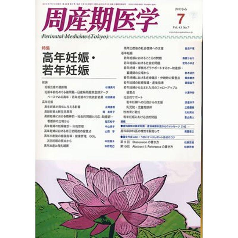 周産期医学 2013年 07月号 雑誌