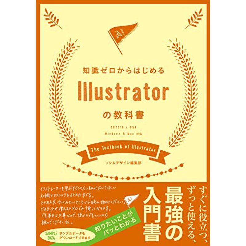 知識ゼロからはじめる Illustratorの教科書 CC2018 CS6対応