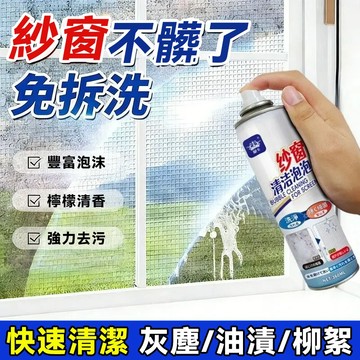 台灣現貨 免拆紗窗清潔泡泡噴霧 360ml 紗網除灰去油汙 免水洗一噴即淨 紗門清潔劑 泡沫自帶髒 汙 居家打掃省力好物